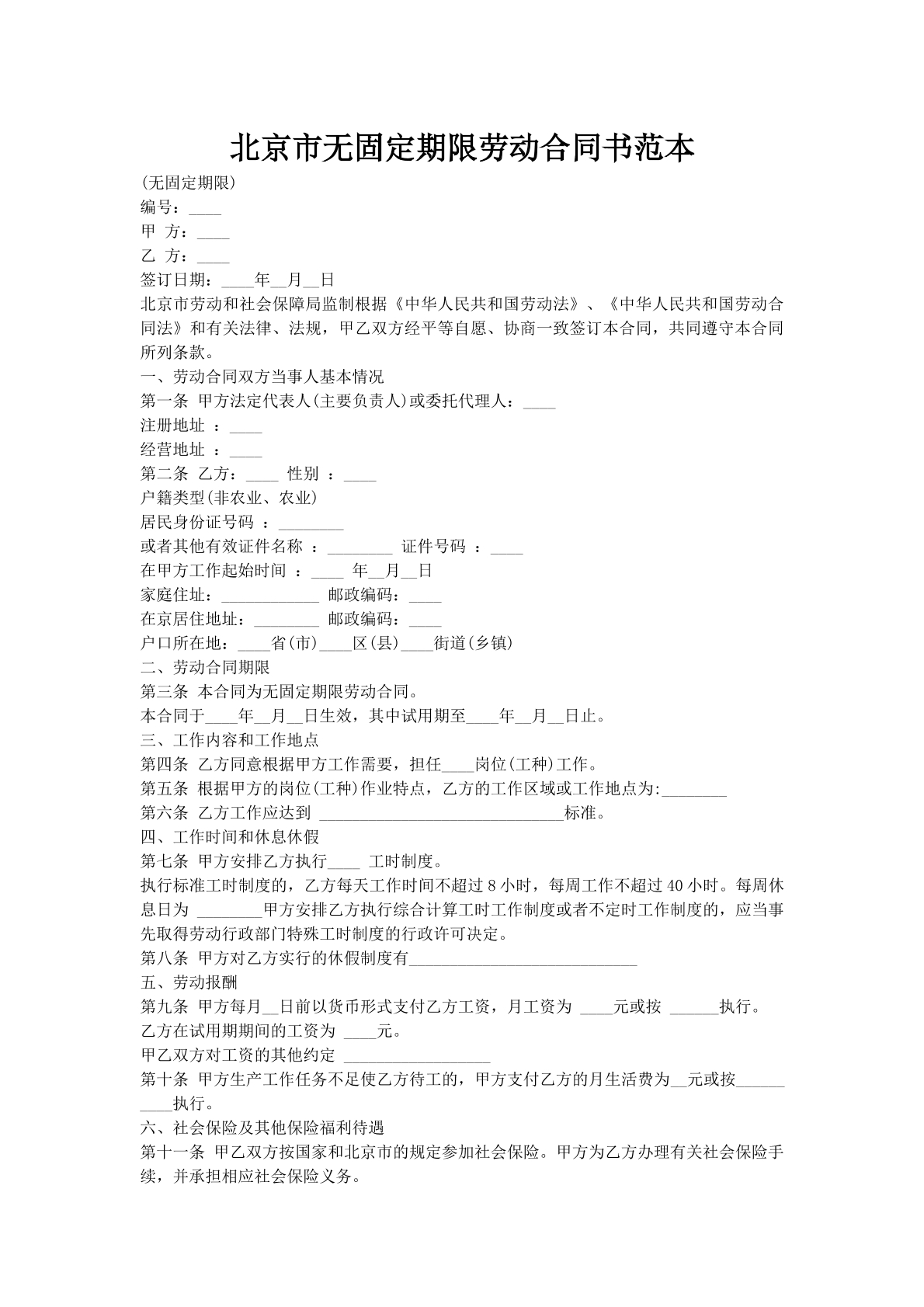 北京市无固定期限劳动合同书范本