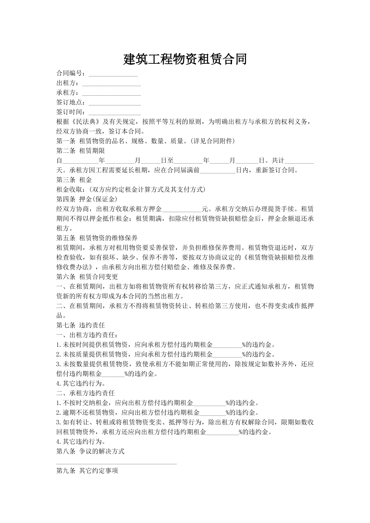 建筑工程物资租赁合同