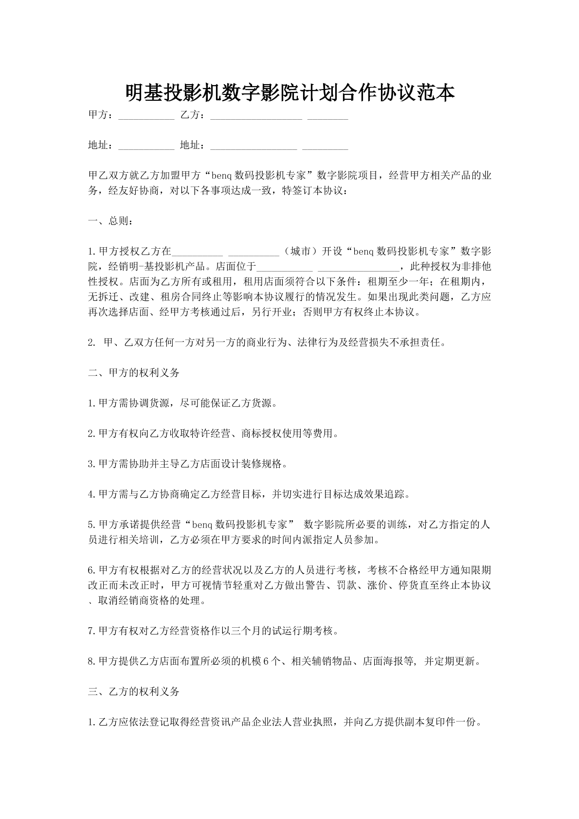 明基投影机数字影院计划合作协议范本
