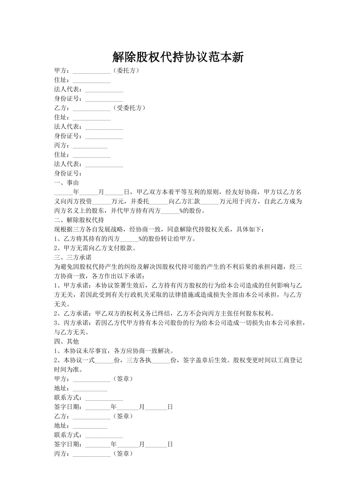 解除股权代持协议范本新
