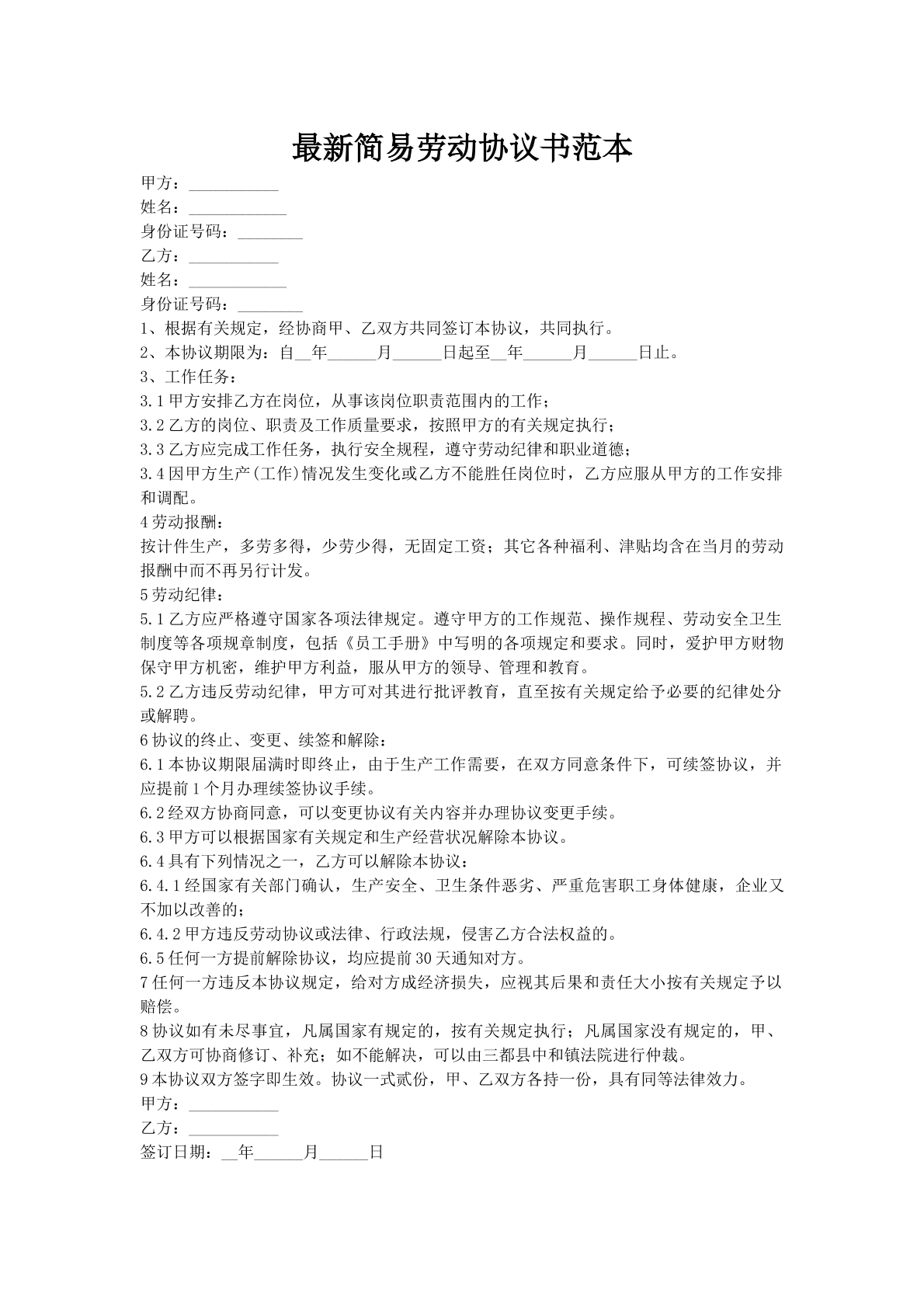 最新简易劳动协议书范本