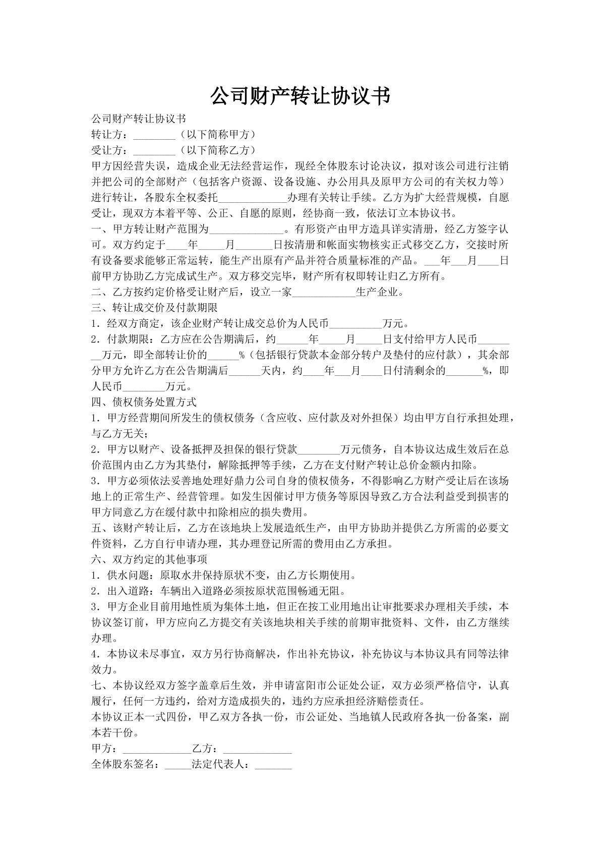 公司财产转让协议书