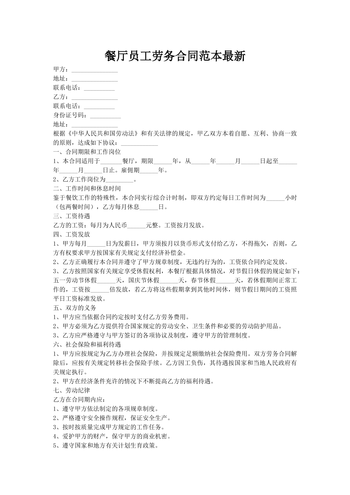 餐厅员工劳务合同范本最新