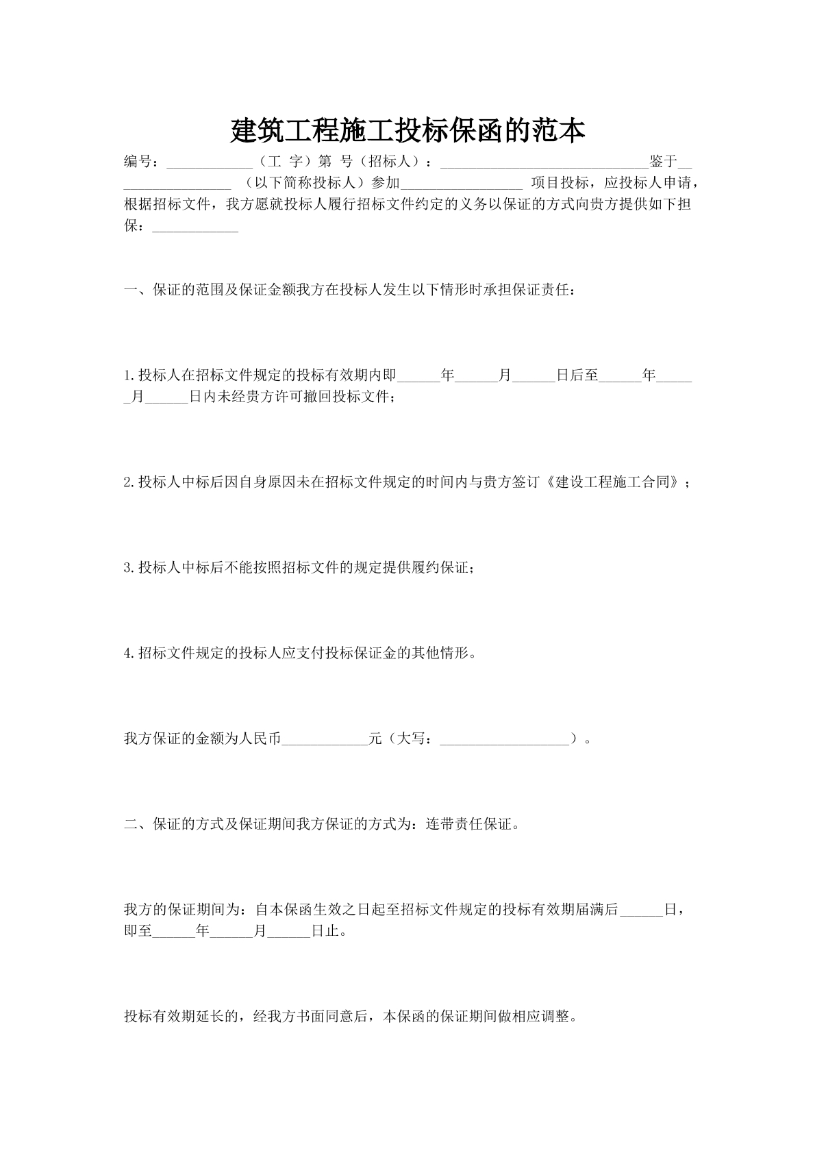 建筑工程施工投标保函的范本