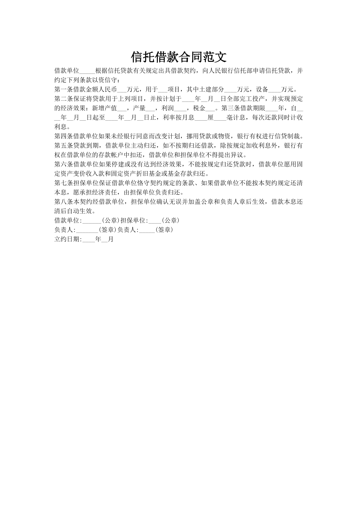 信托借款合同范文