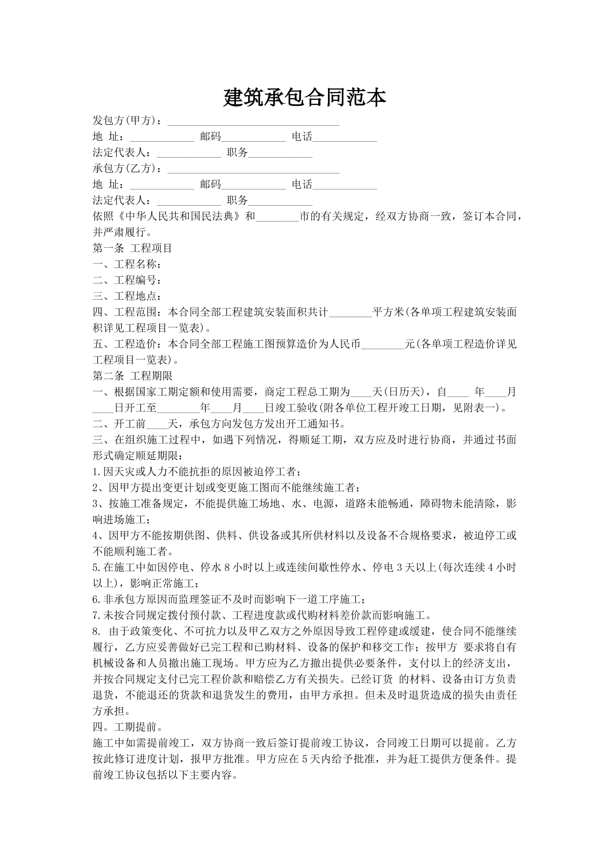 建筑承包合同范本