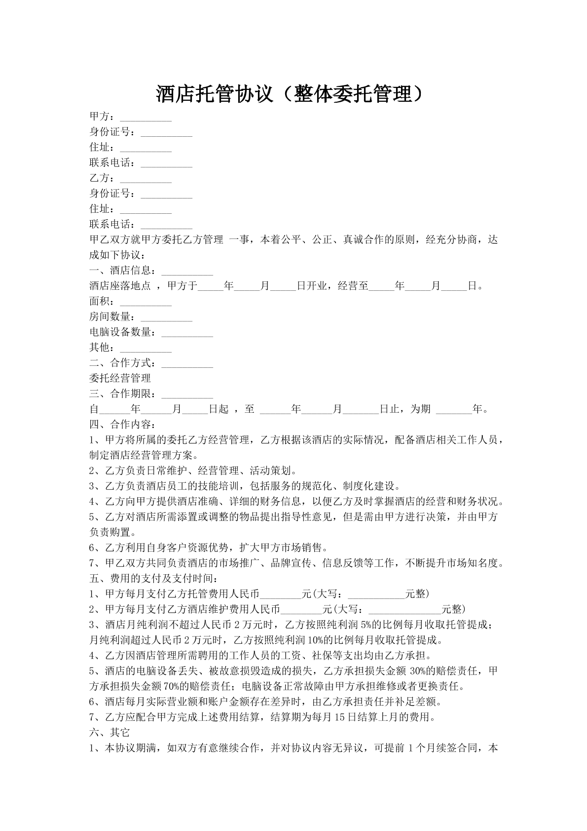 酒店托管协议（整体委托管理）