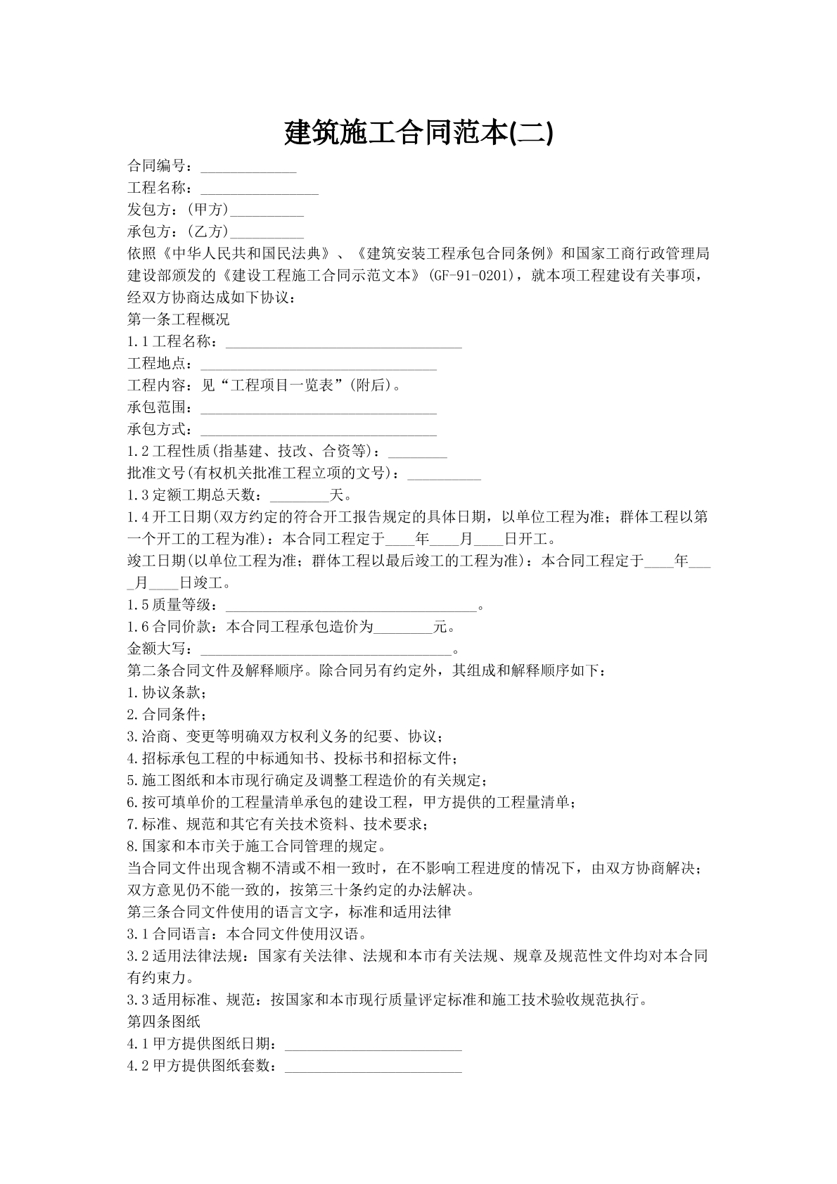 建筑施工合同范本(二)