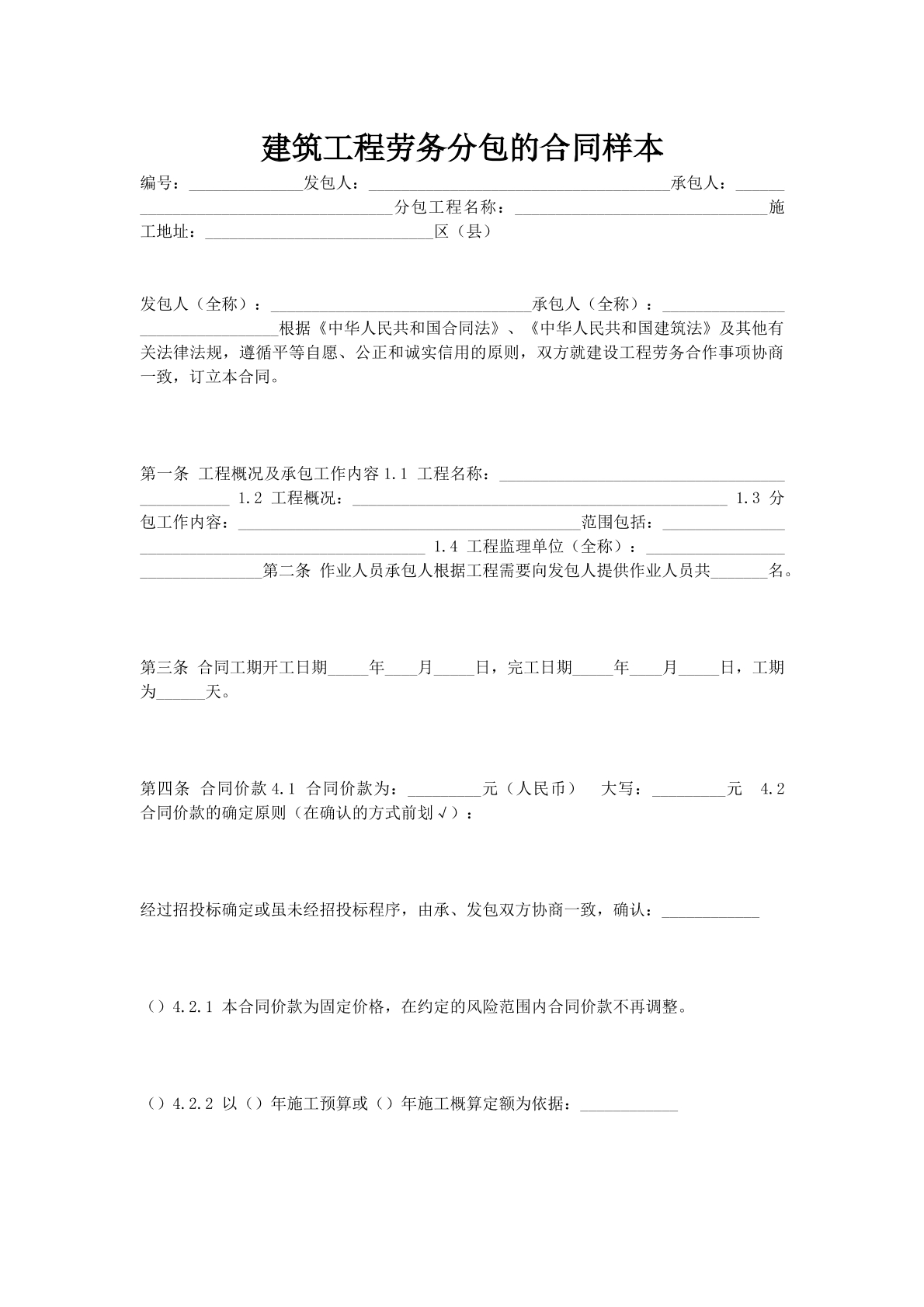 建筑工程劳务分包的合同样本