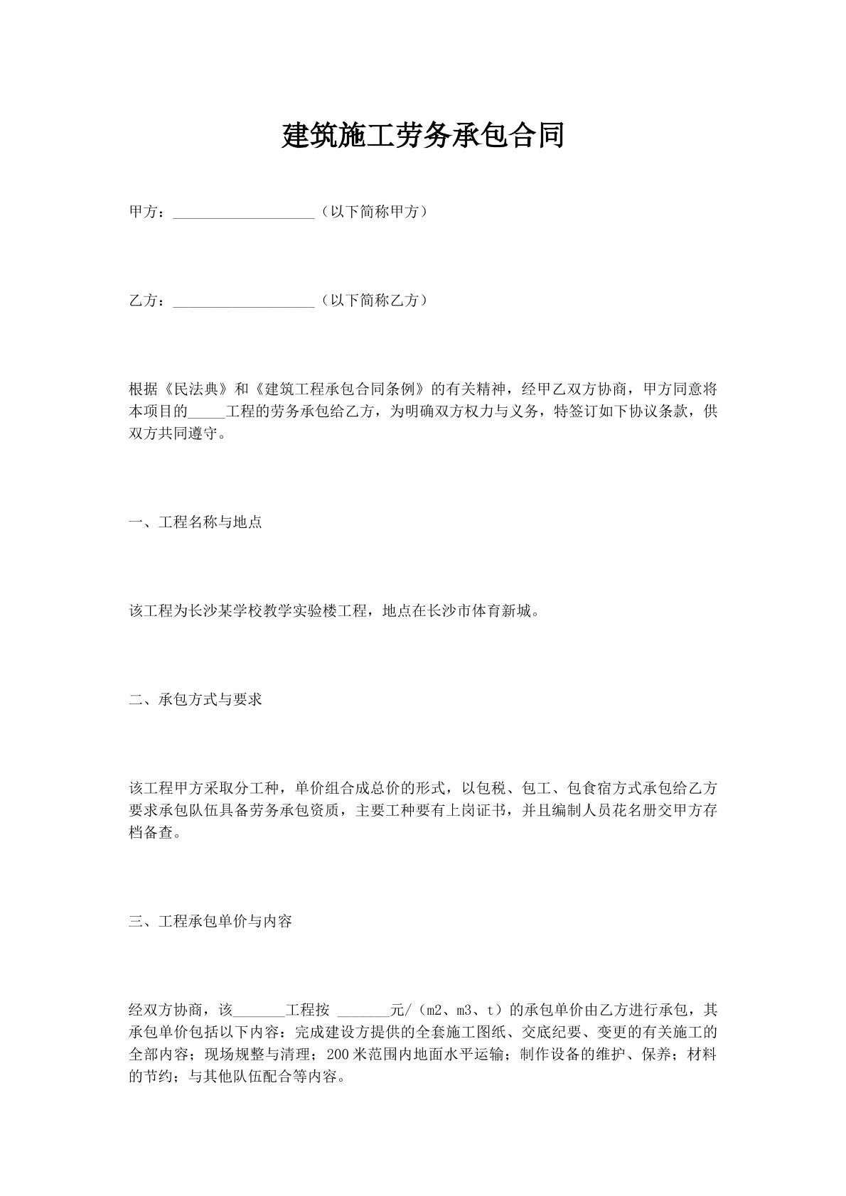 建筑施工劳务承包合同