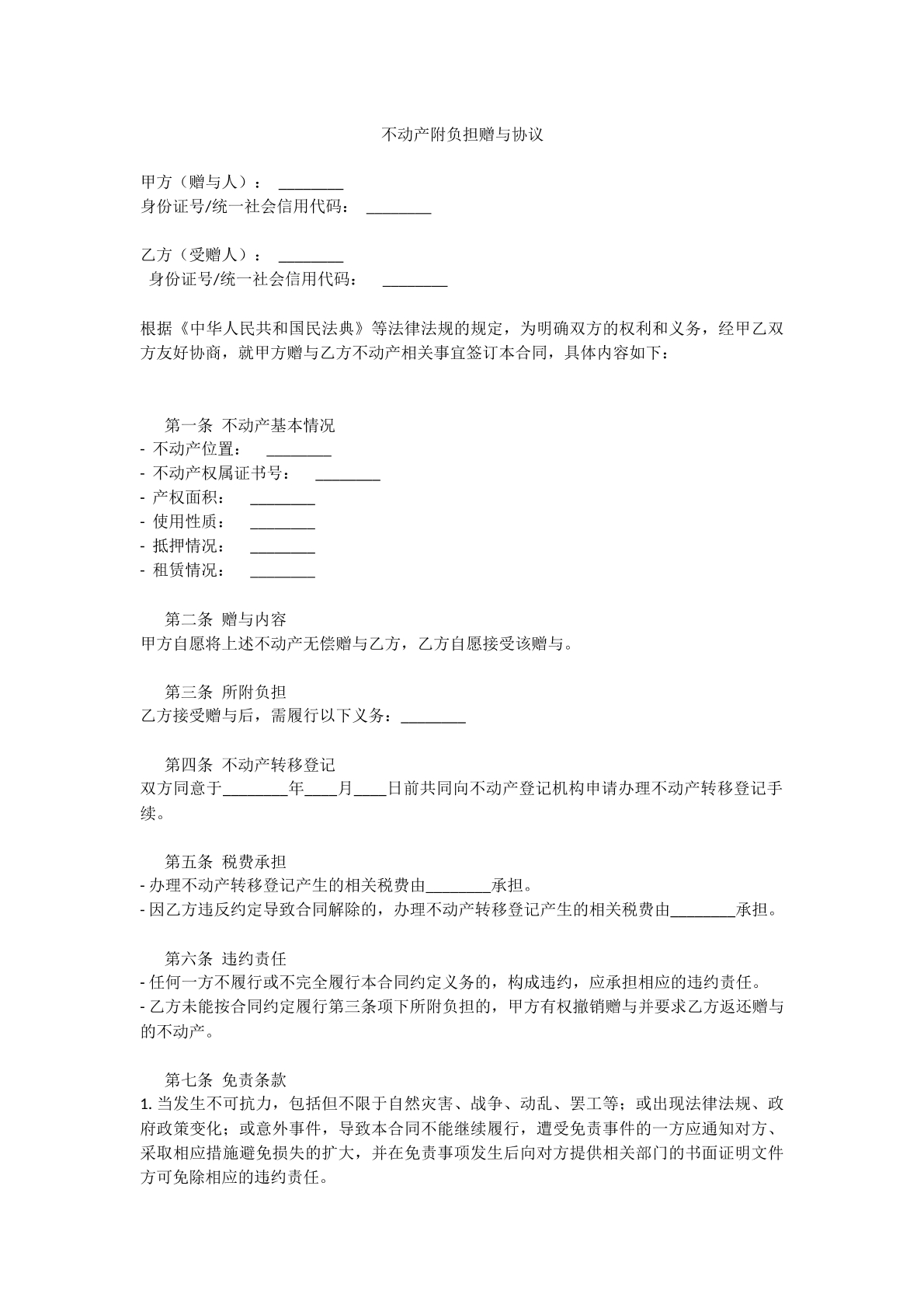 不动产附负担赠予协议