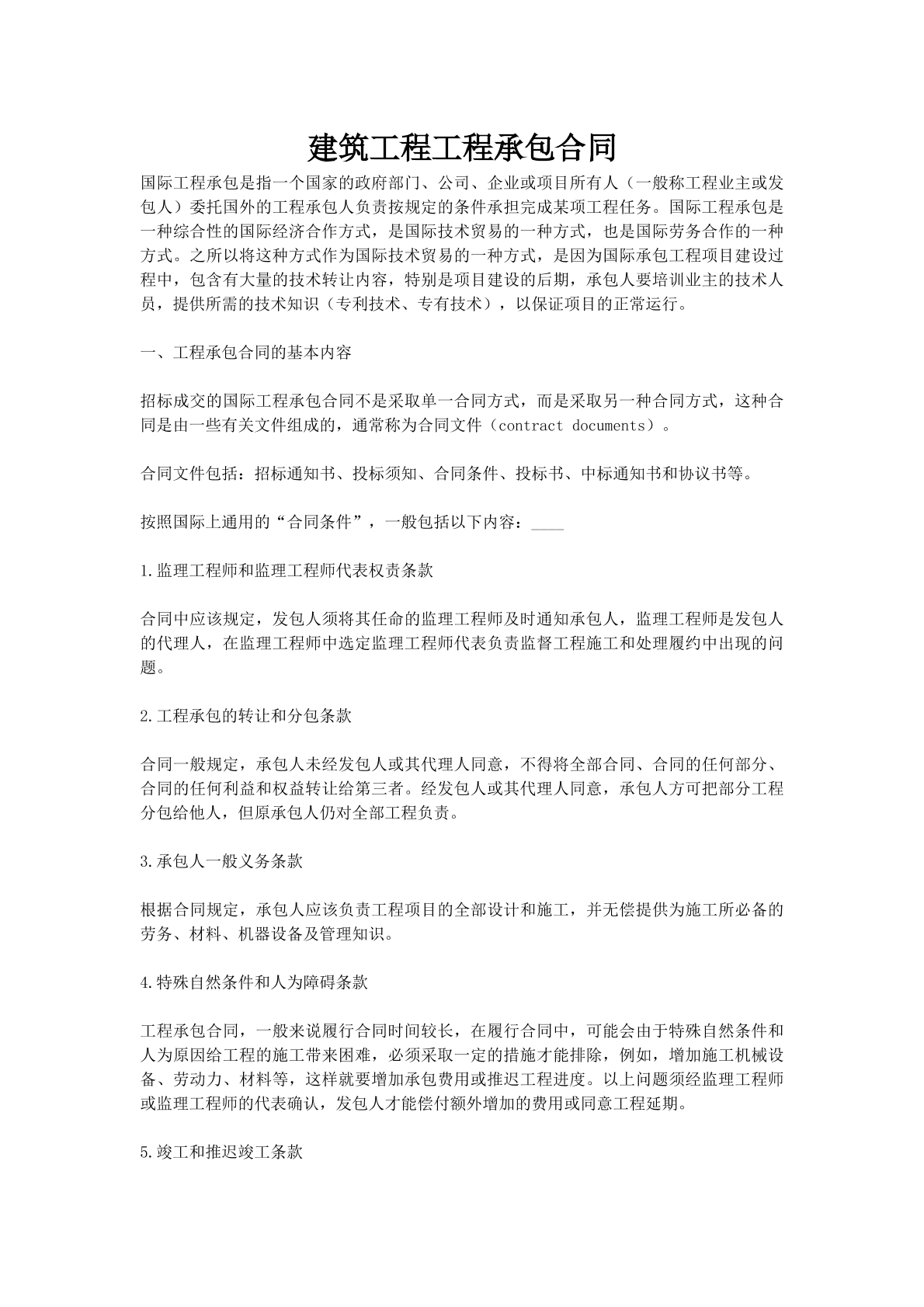 建筑工程工程承包合同