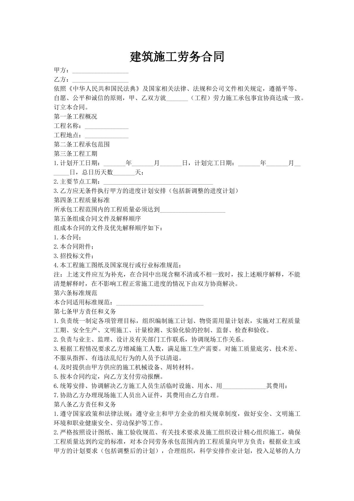 建筑施工劳务合同