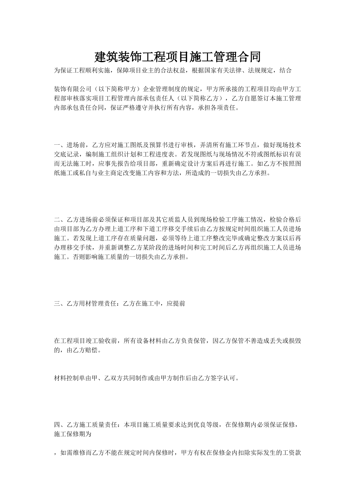 建筑装饰工程项目施工管理合同