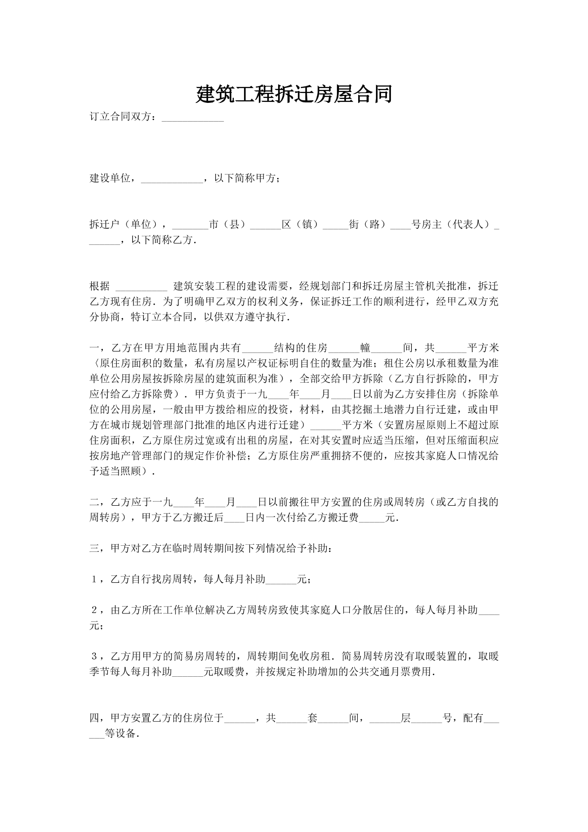 建筑工程拆迁房屋合同