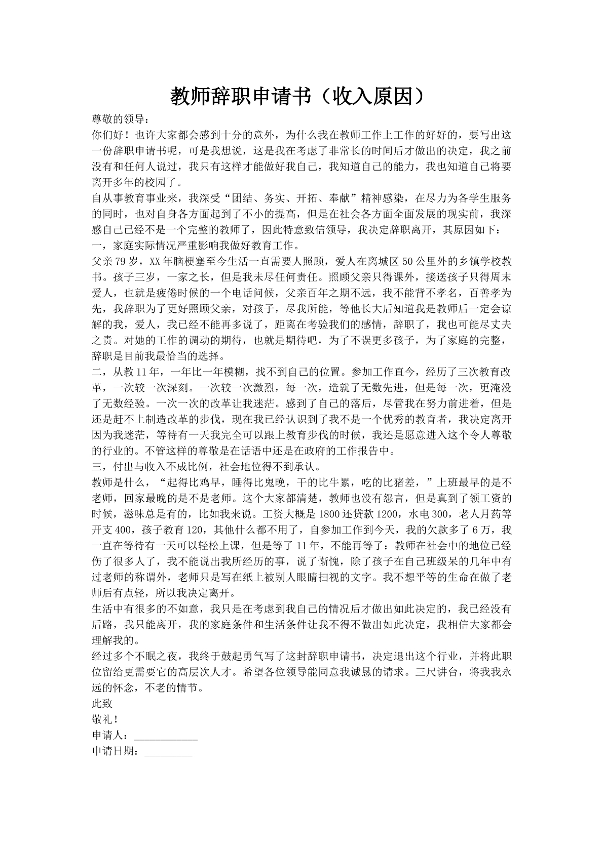 教师辞职申请书（收入原因）