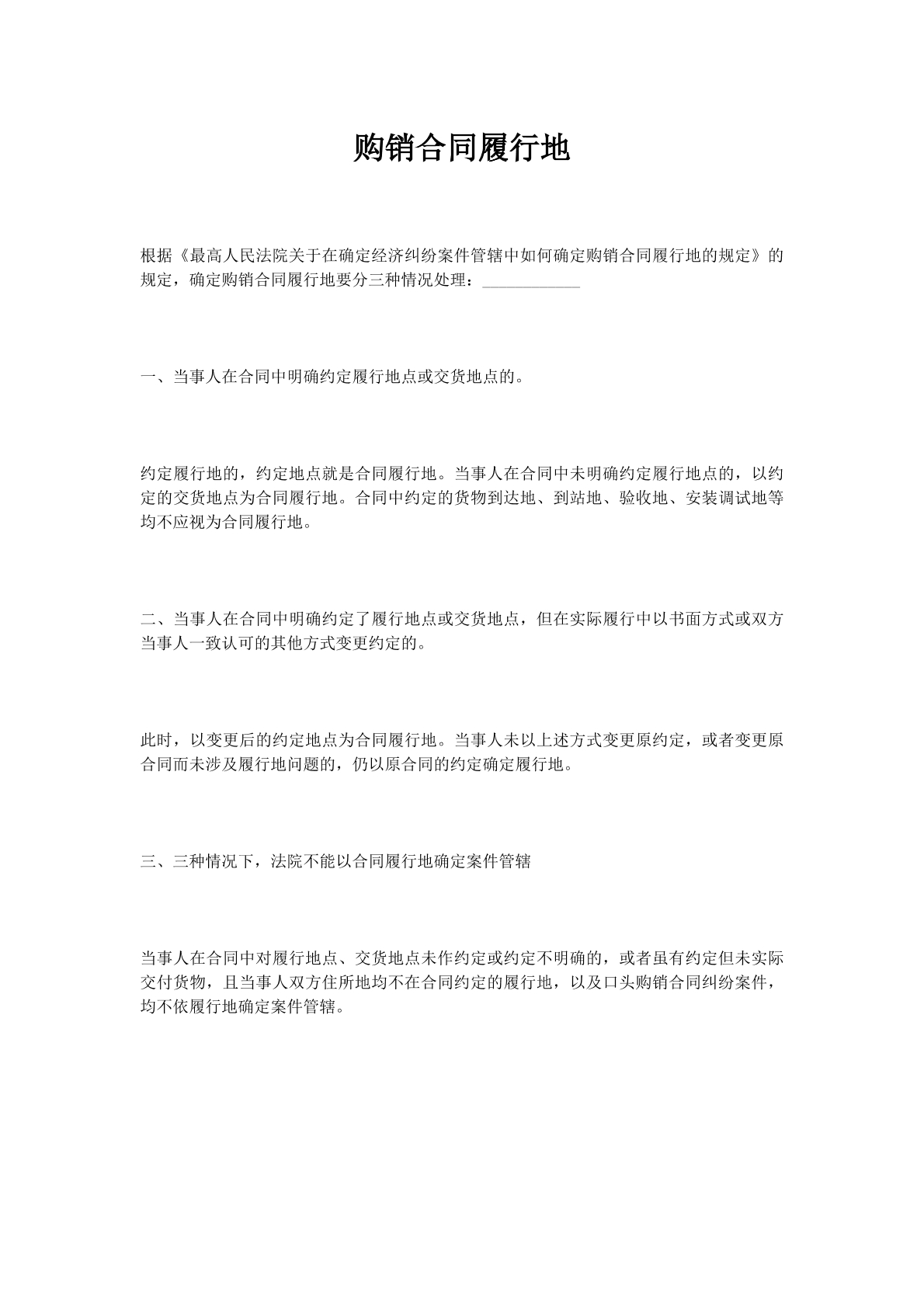 购销合同履行地