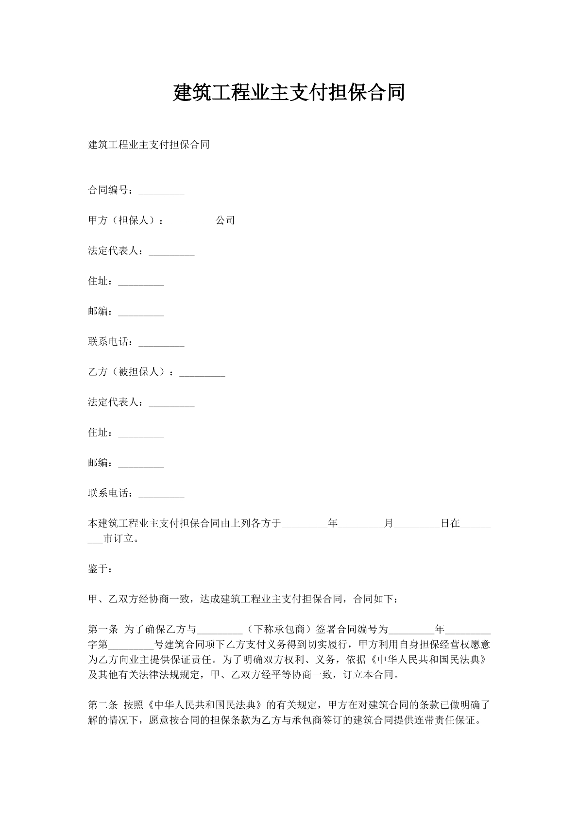 建筑工程业主支付担保合同