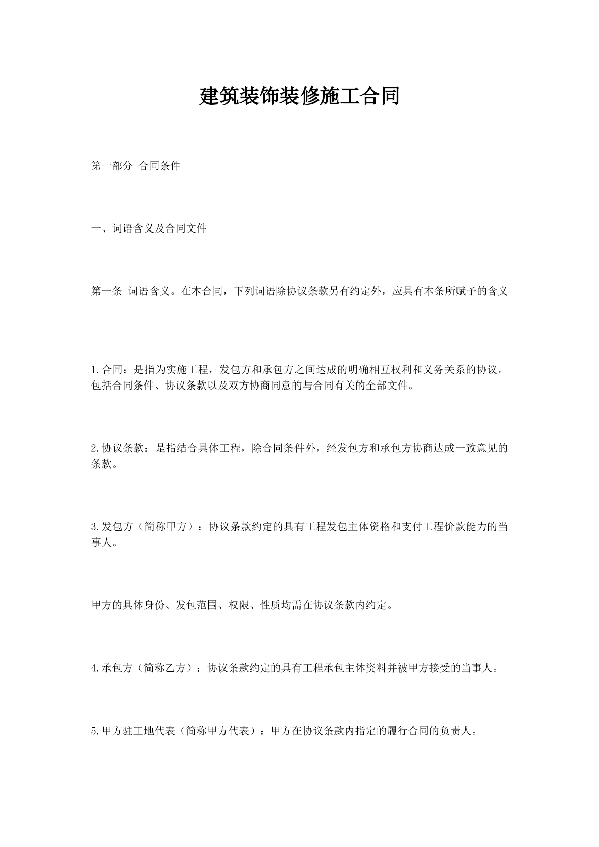 建筑装饰装修施工合同