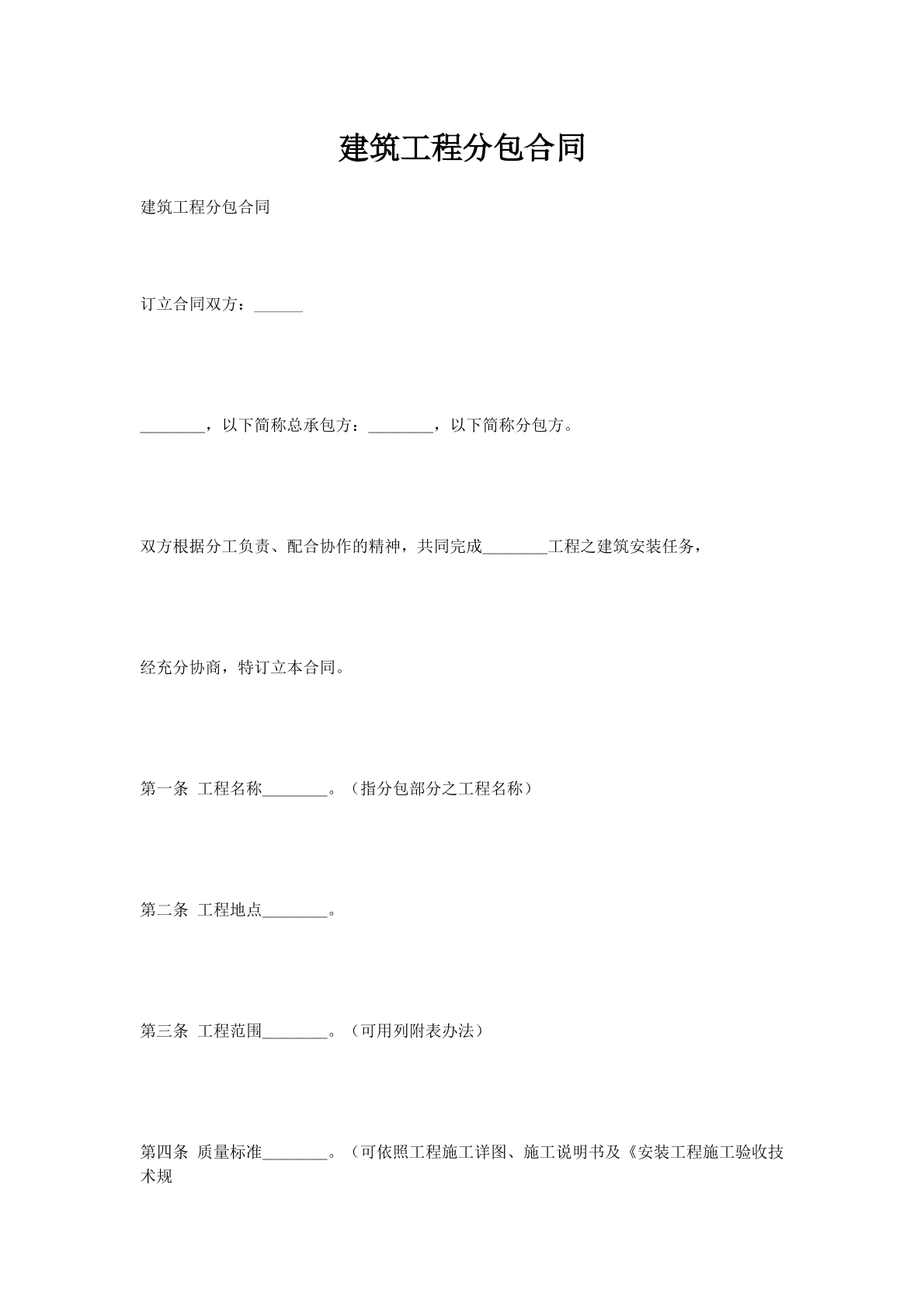 建筑工程分包合同