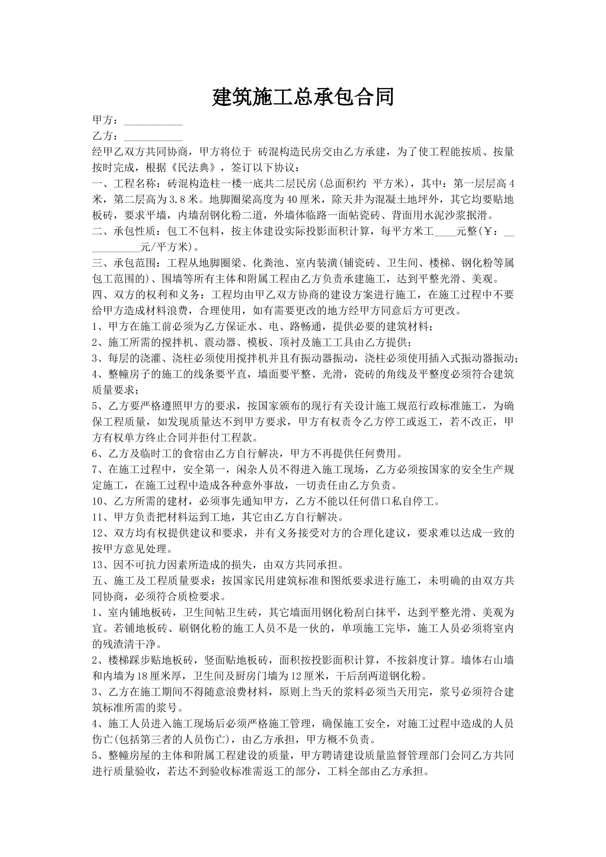 建筑施工总承包合同