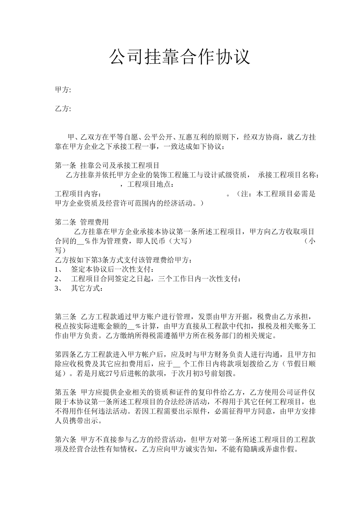 公司挂靠合作的协议