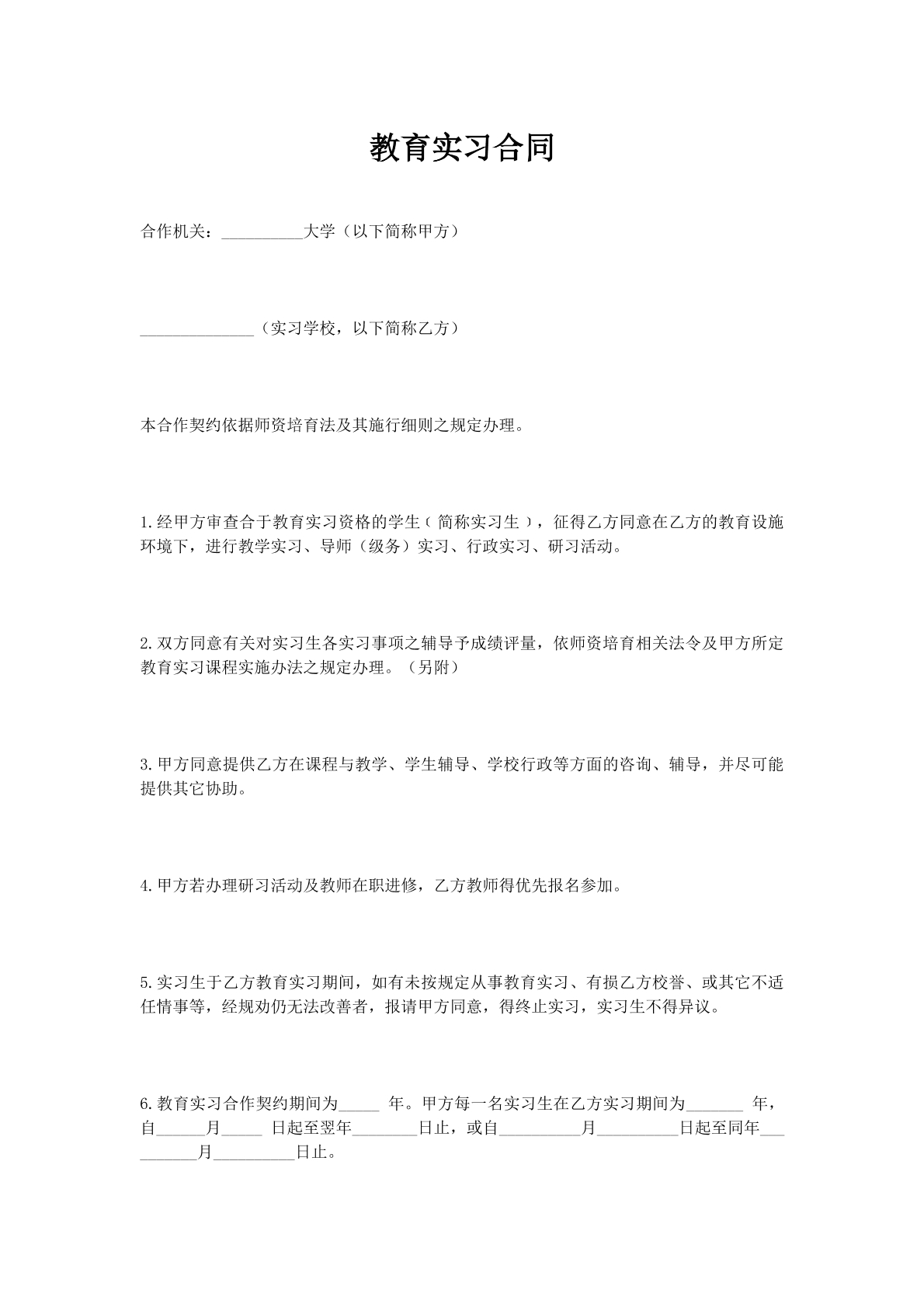 教育实习合同