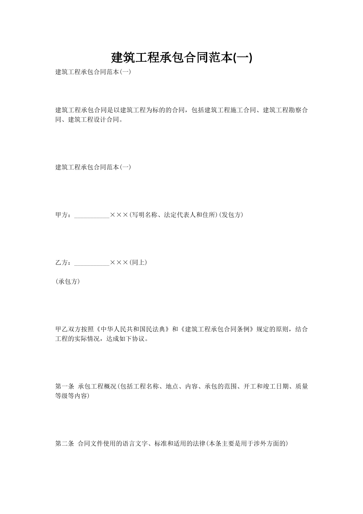 建筑工程承包合同范本(一)