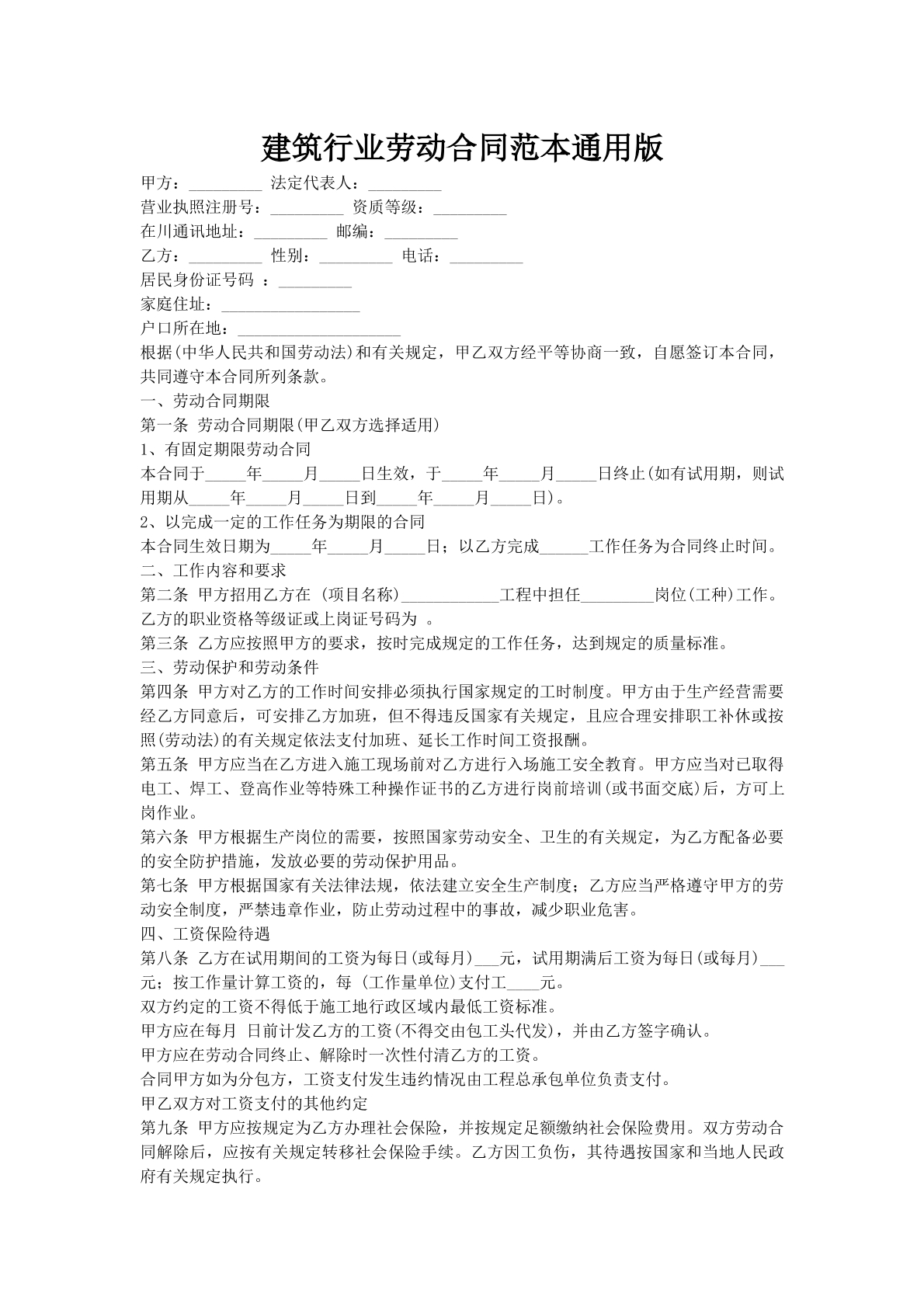 建筑行业劳动合同范本通用版