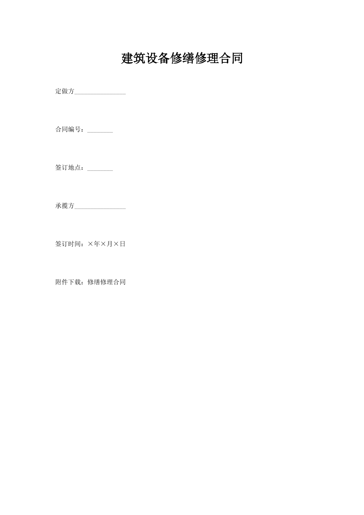 建筑设备修缮修理合同