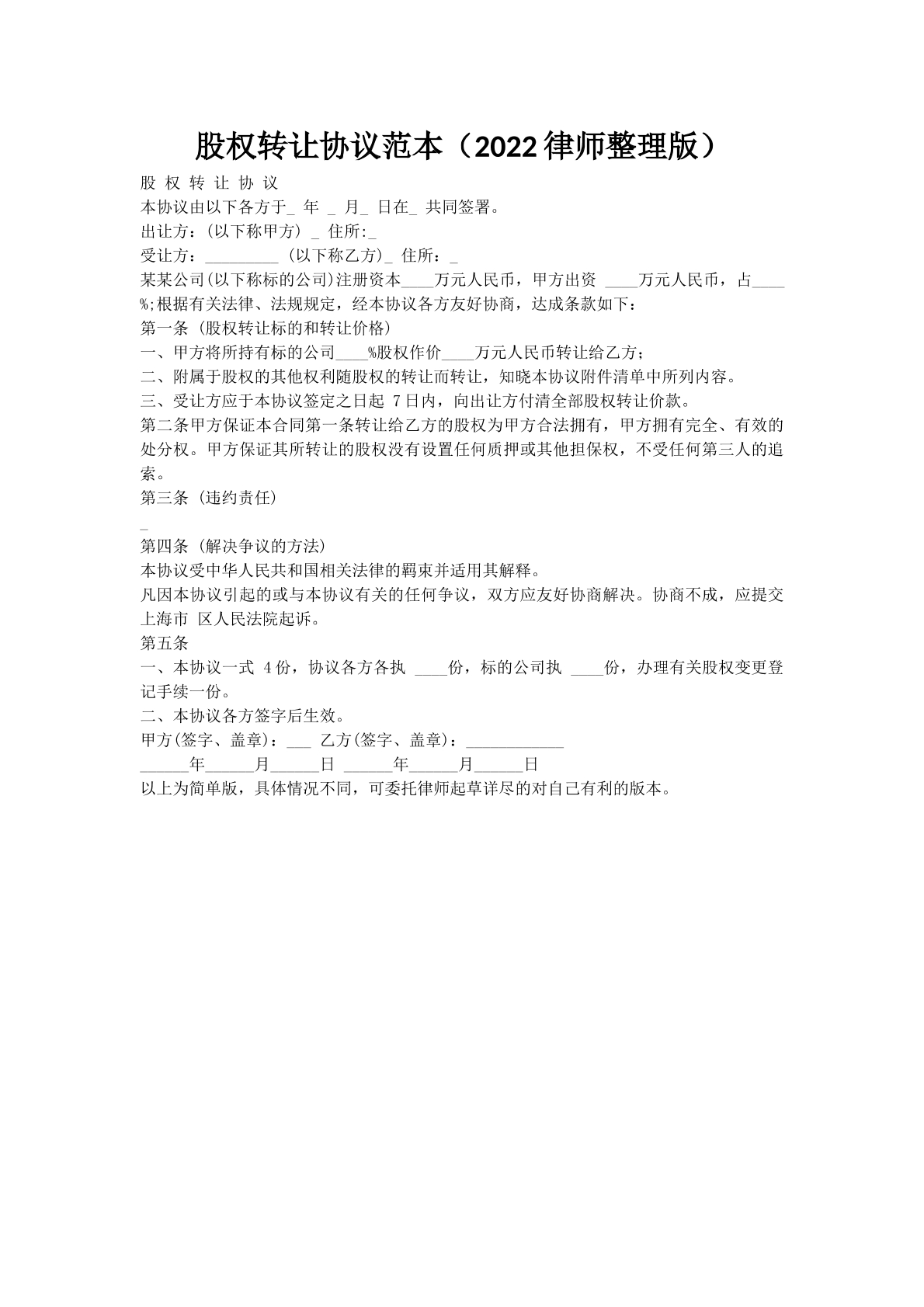 股权转让协议范本（2022律师整理版）