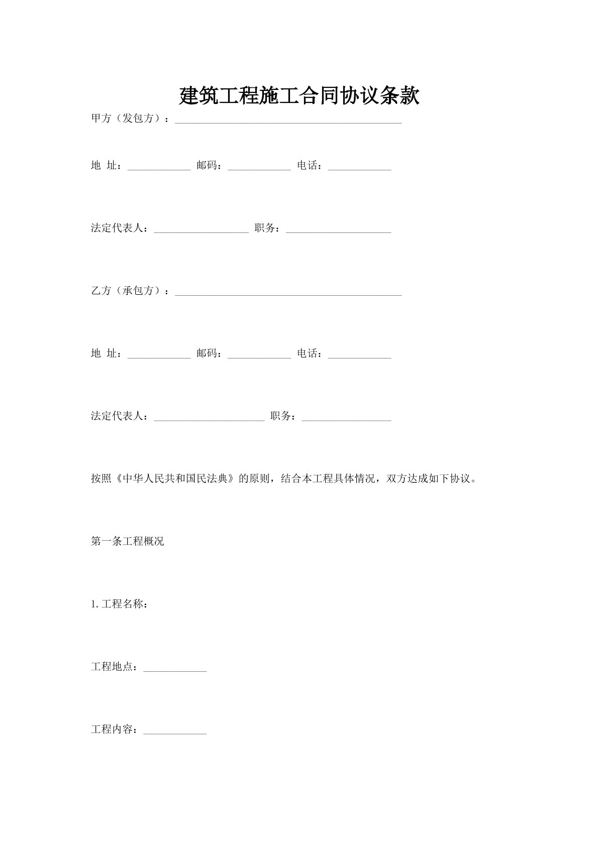 建筑工程施工合同协议条款