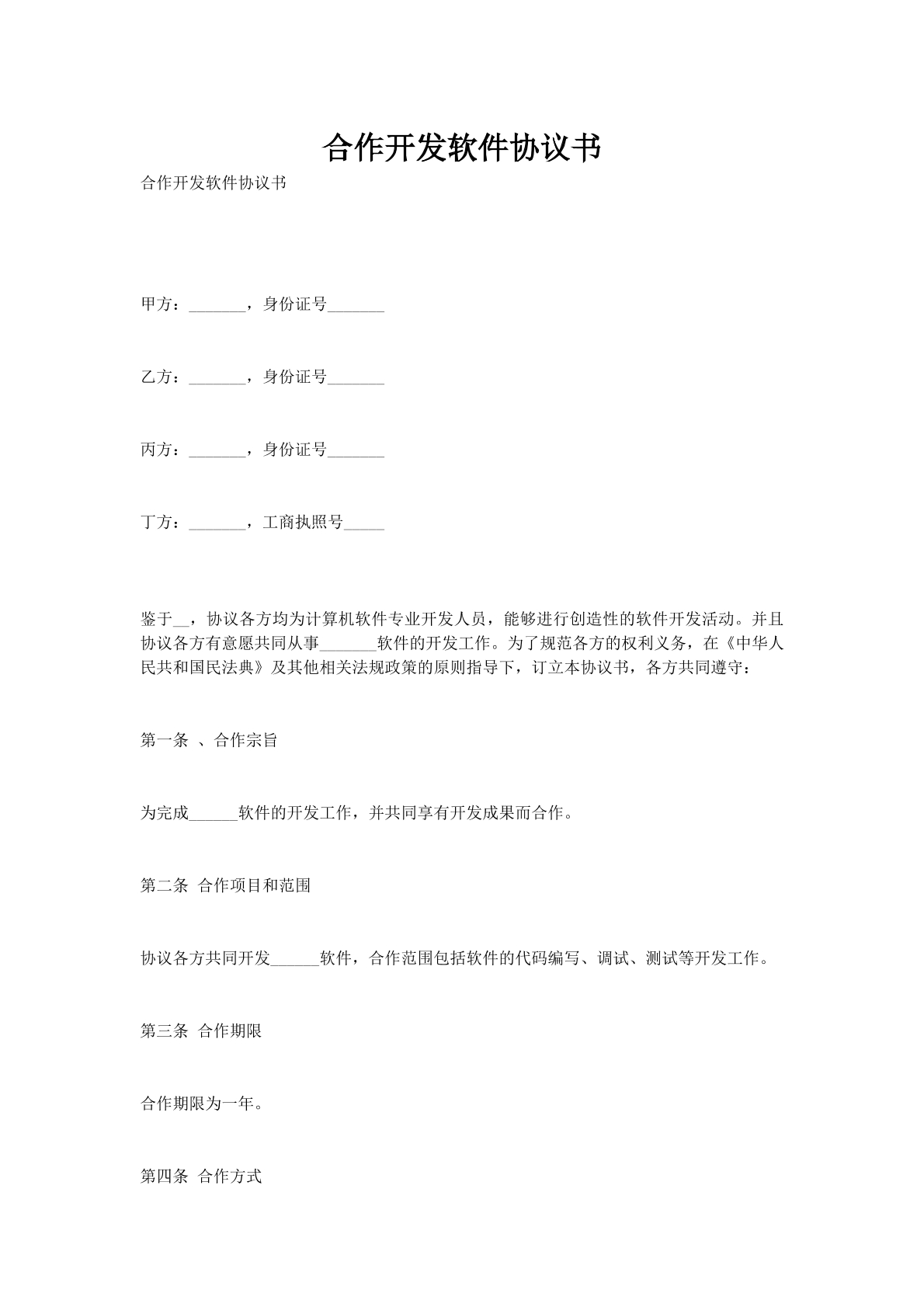 合作开发软件协议书