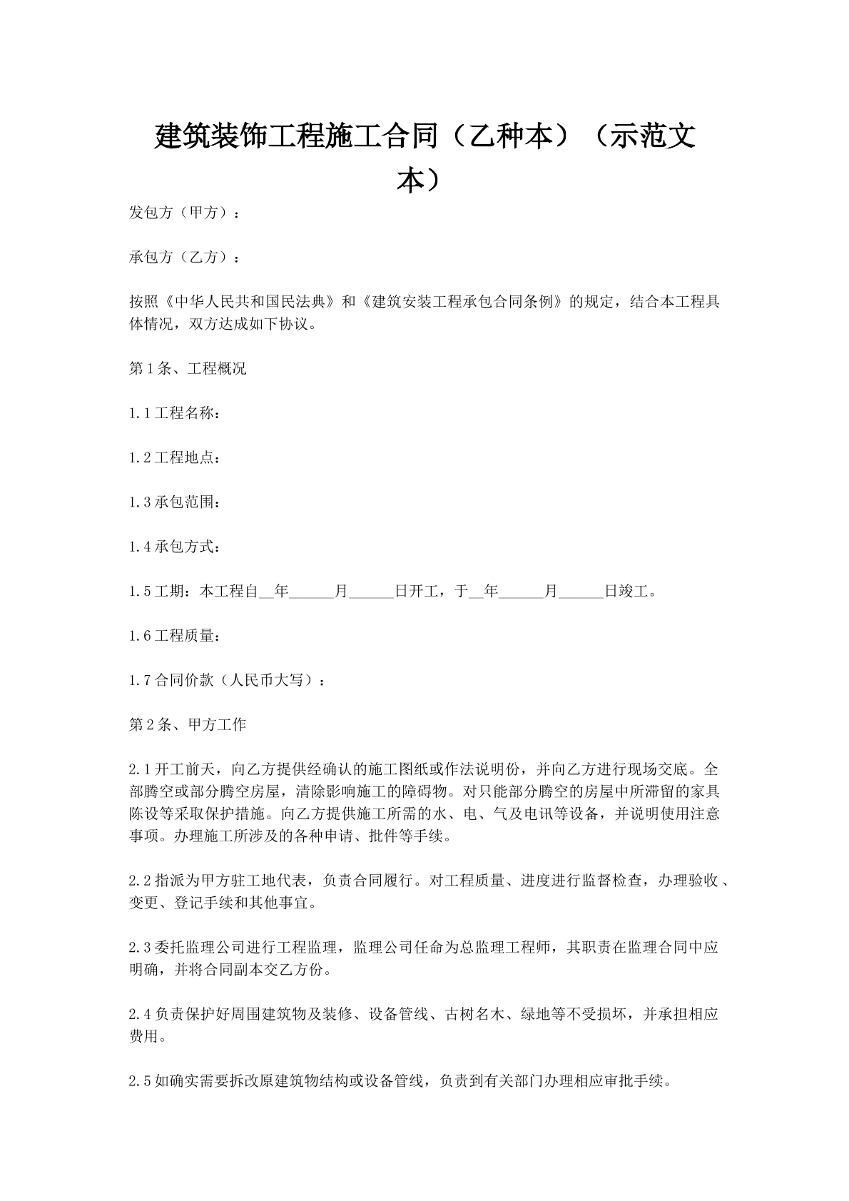 建筑装饰工程施工合同（乙种本）（示范文本）