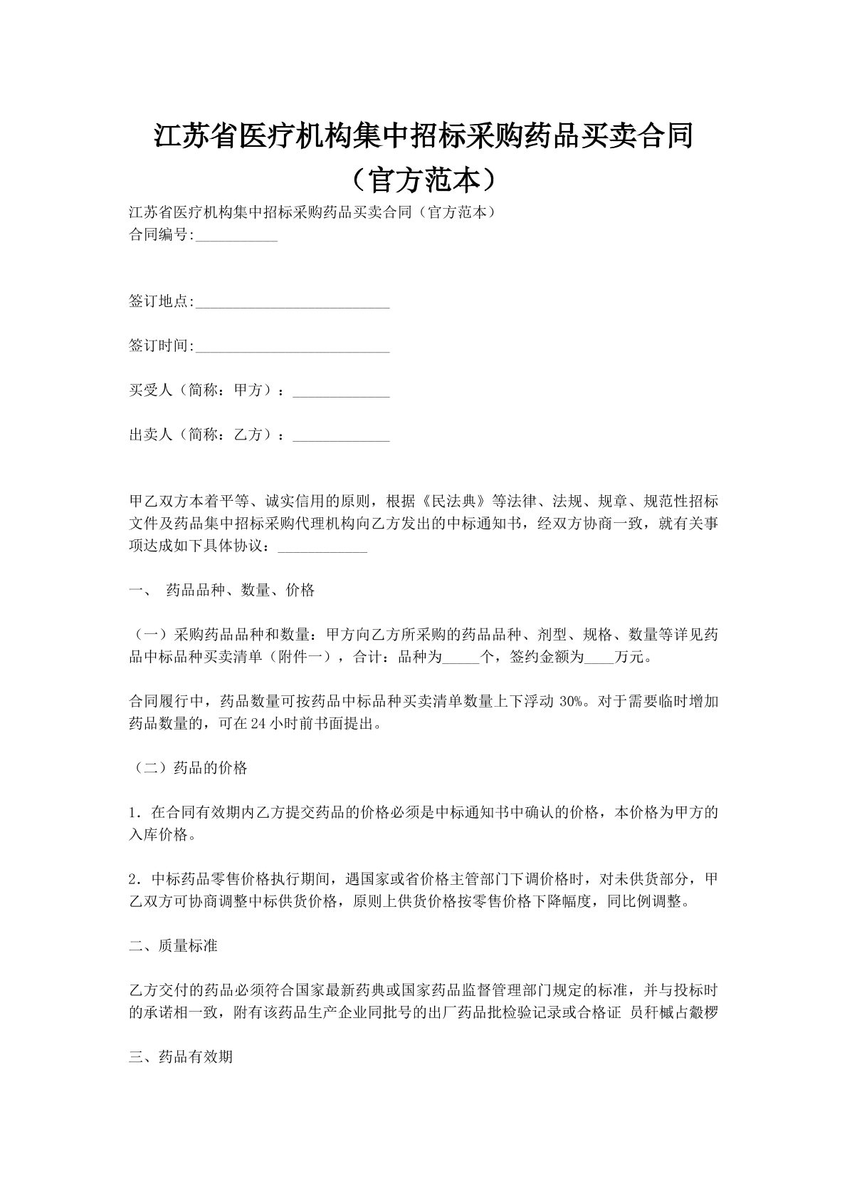 江苏省医疗机构集中招标采购药品买卖合同（官方范本）