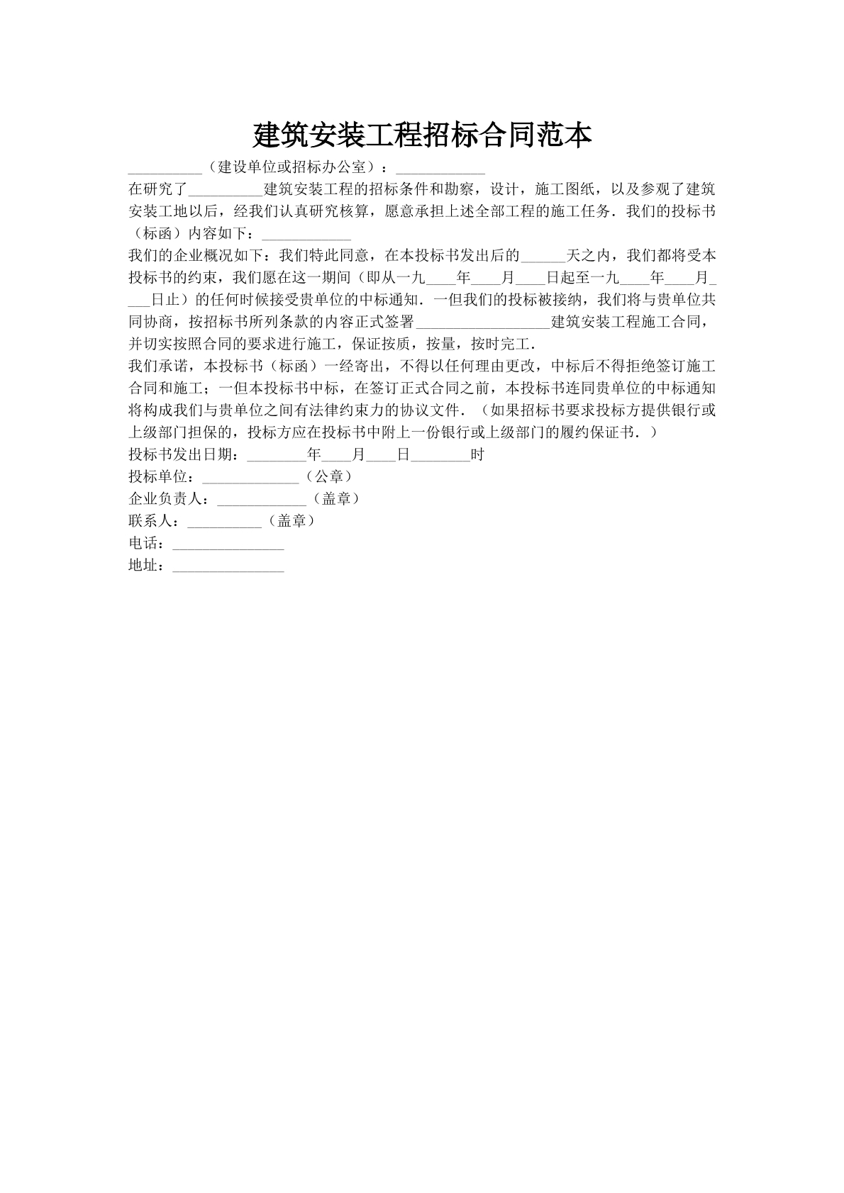 建筑安装工程招标合同范本