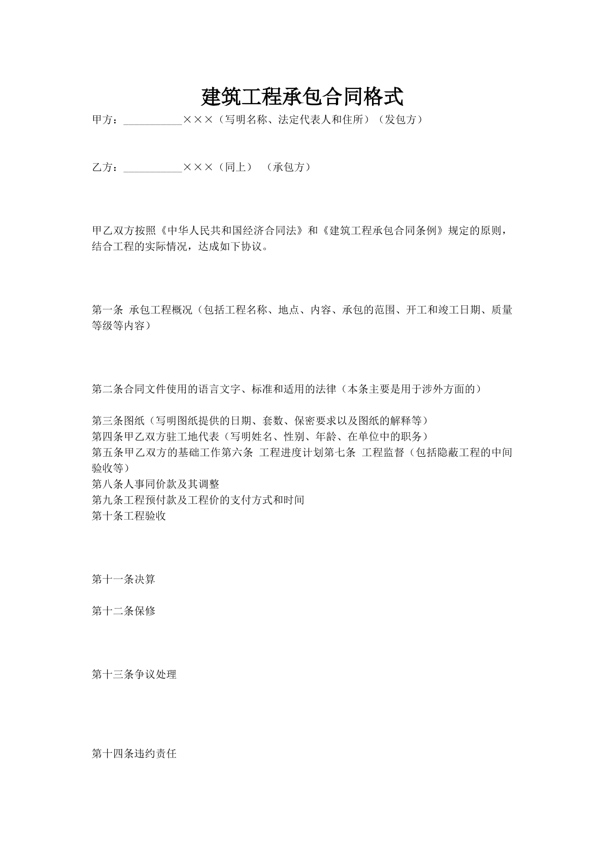 建筑工程承包合同格式