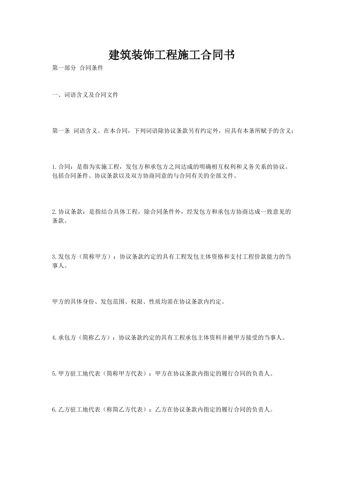 建筑装饰工程施工合同书