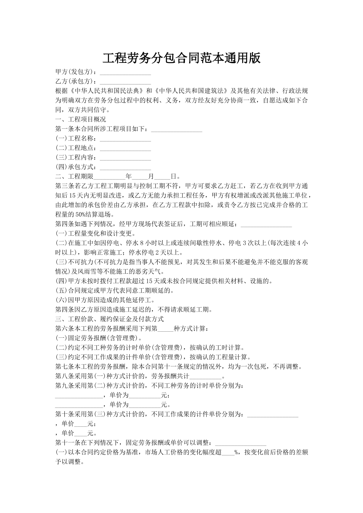 工程劳务分包合同范本通用版