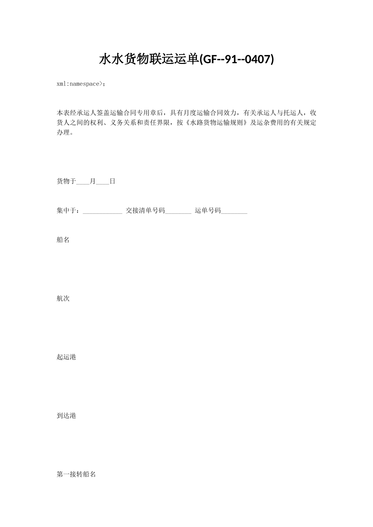 水水货物联运运单(GF--91--0407)