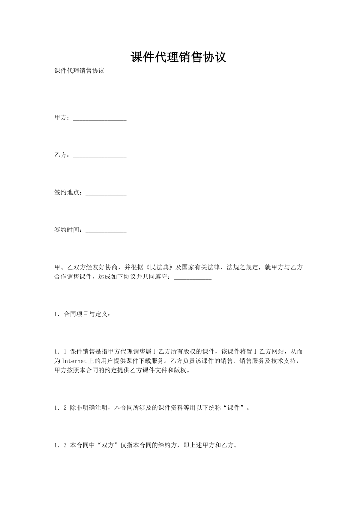 课件代理销售协议