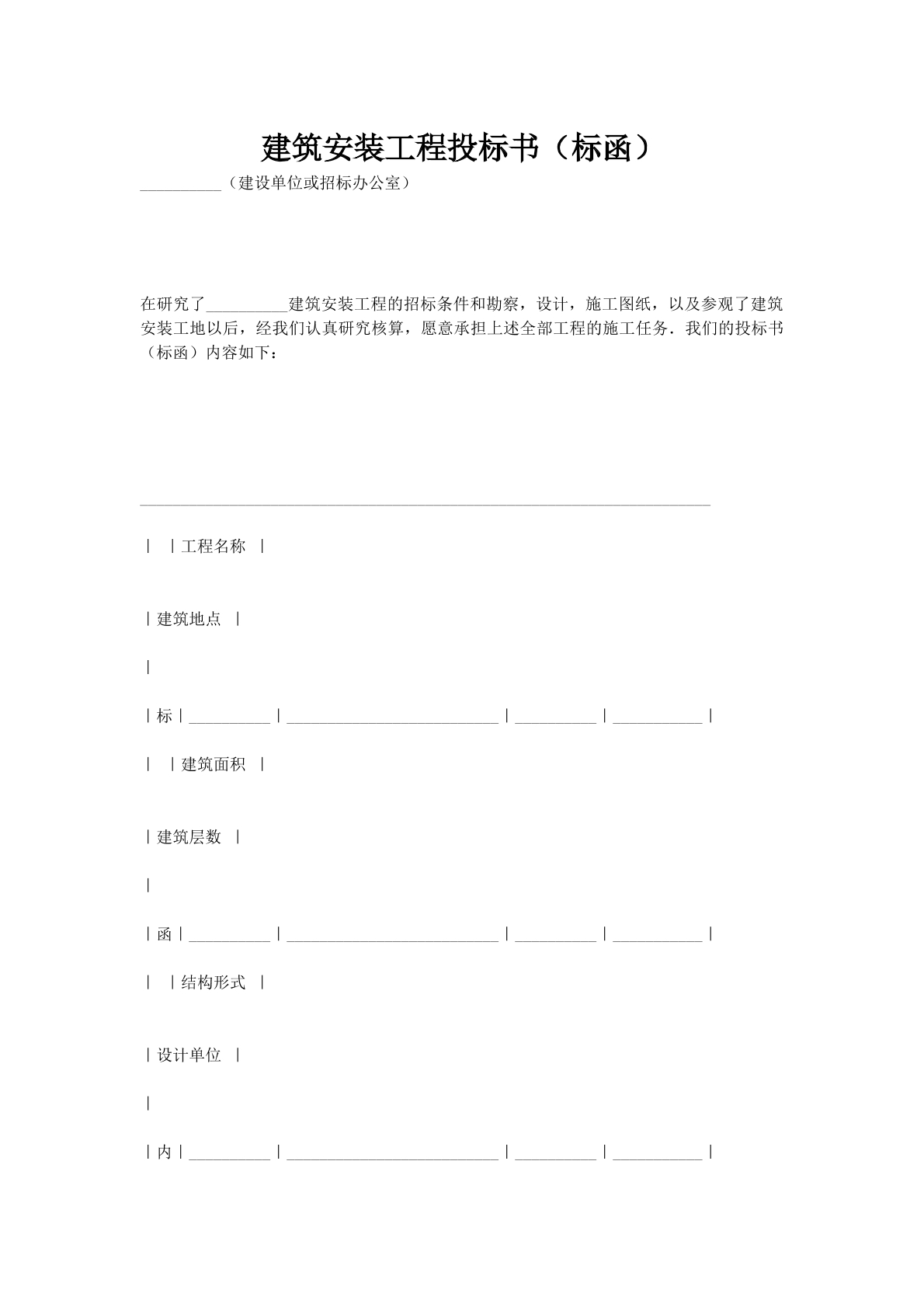 建筑安装工程投标书（标函）