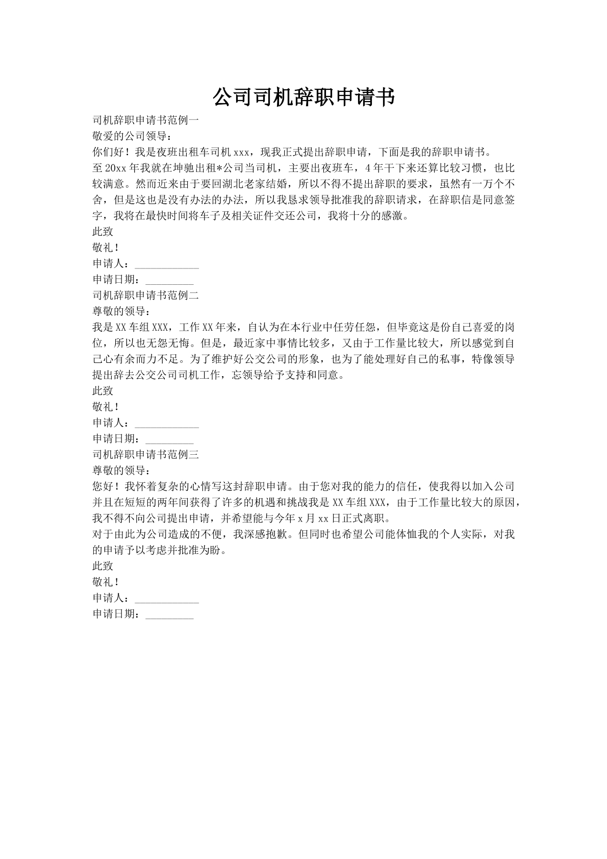 公司司机辞职申请书
