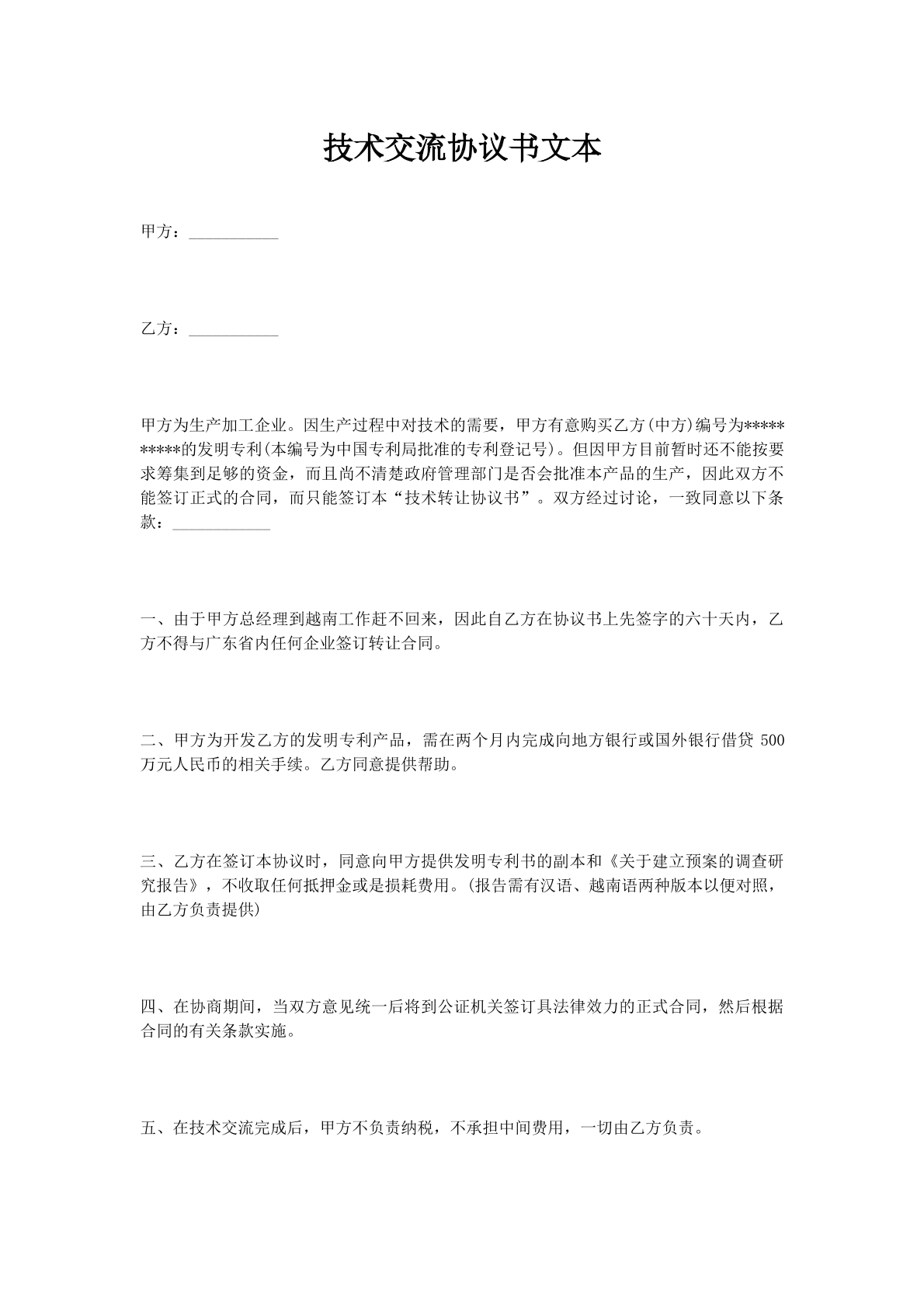 技术交流协议书文本