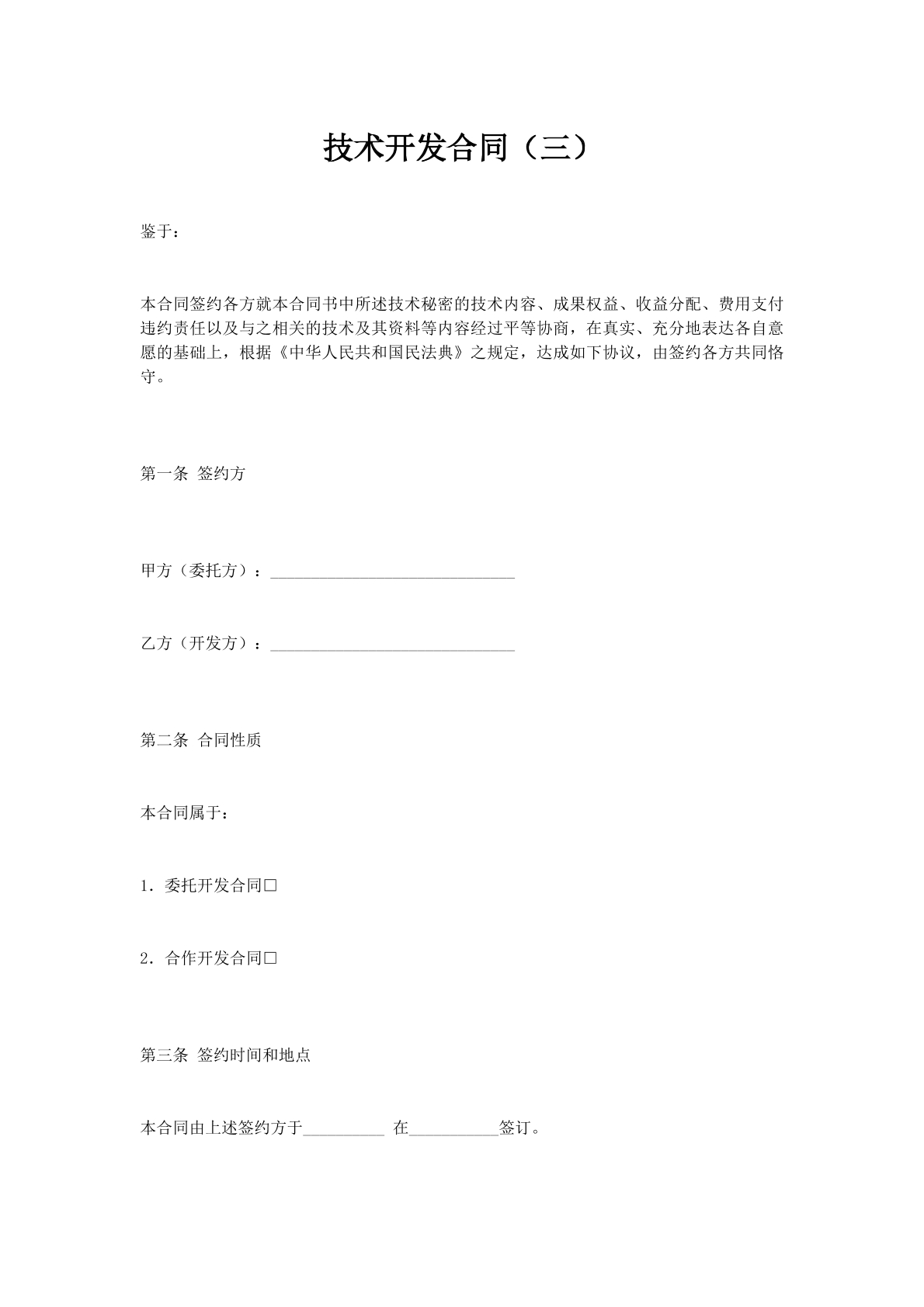 技术开发合同（三）