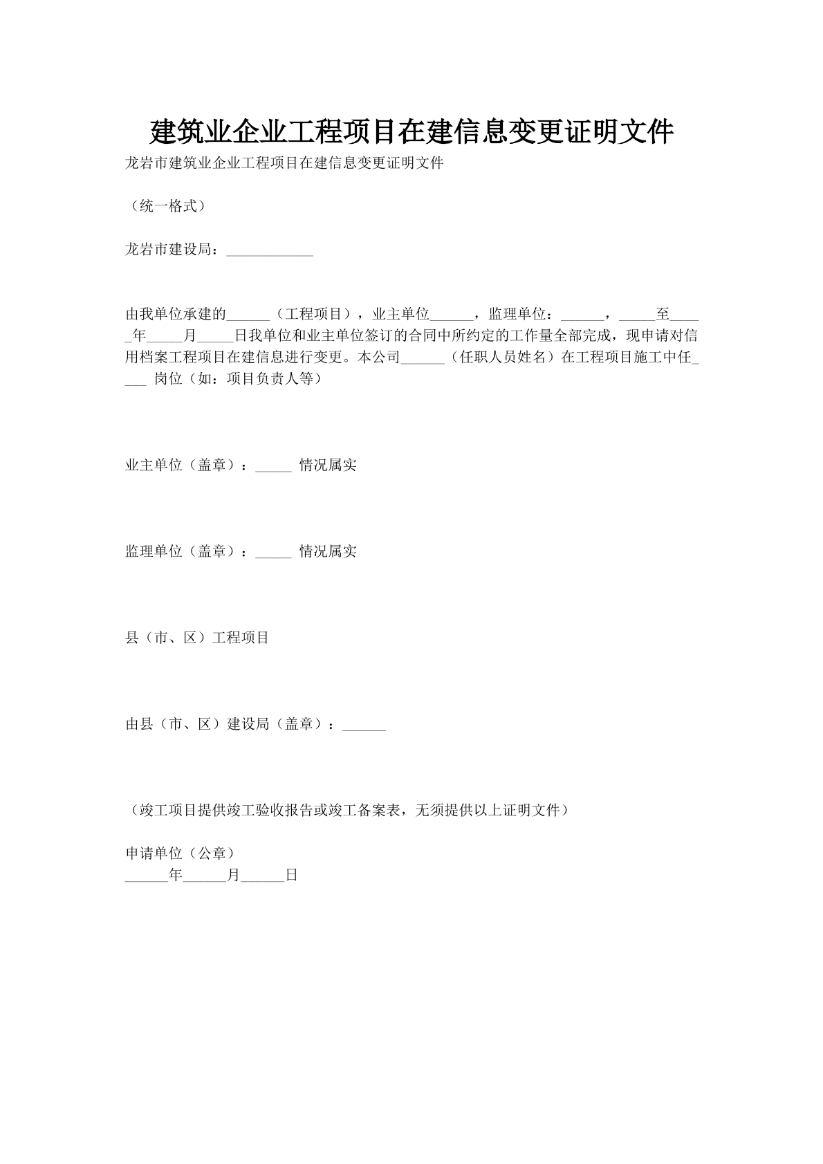 建筑业企业工程项目在建信息变更证明文件