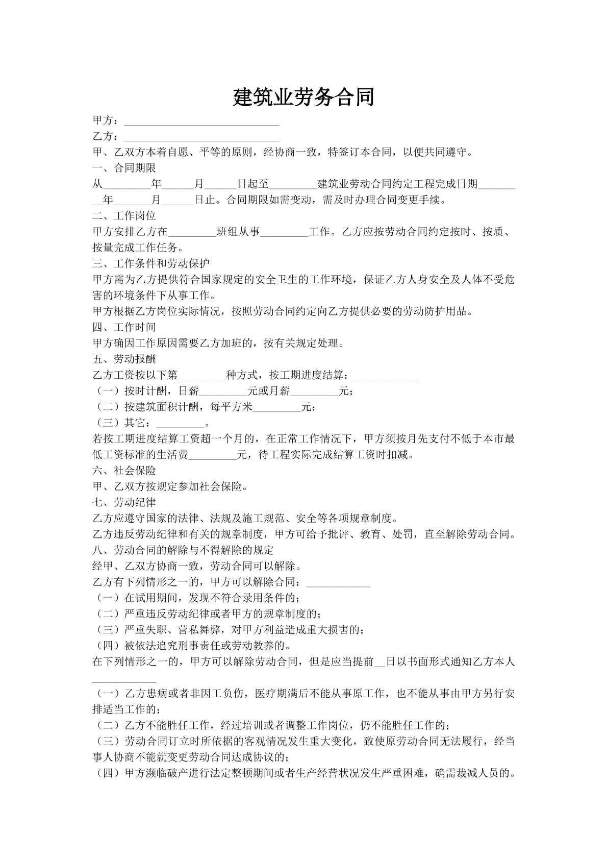 建筑业劳务合同