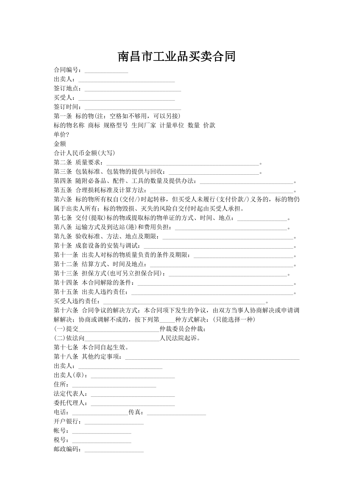 南昌市工业品买卖合同