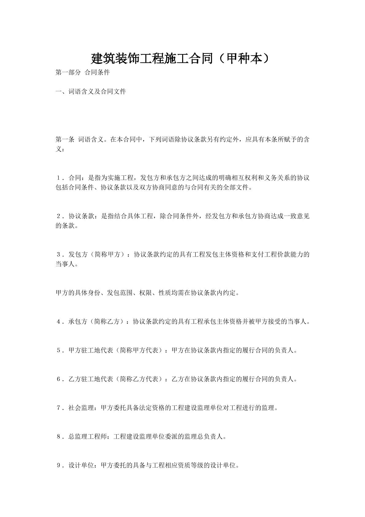 建筑装饰工程施工合同（甲种本）