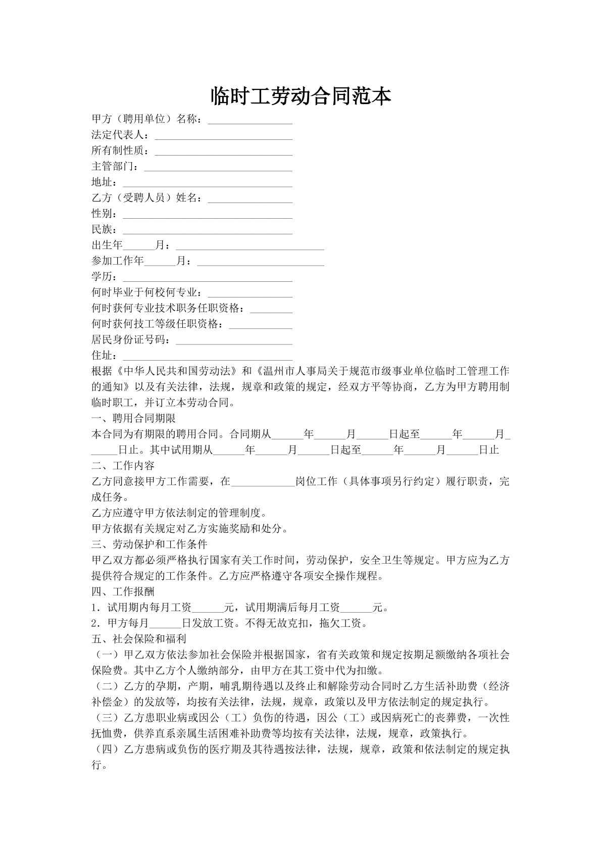 临时工劳动合同范本